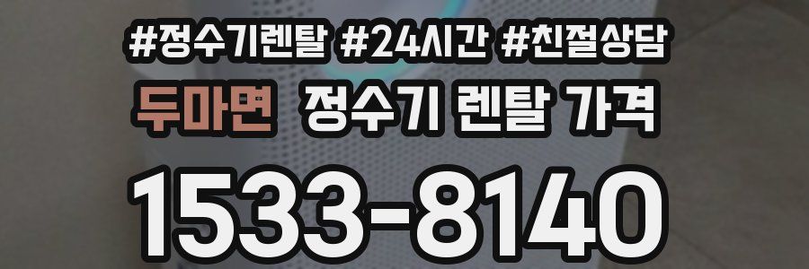 두마면 정수기 렌탈 가격