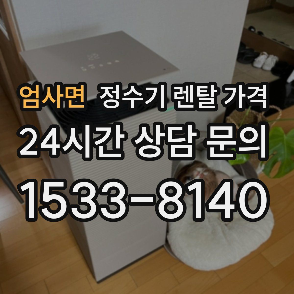 엄사면 정수기 렌탈 가격