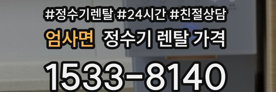 엄사면 정수기 렌탈 가격