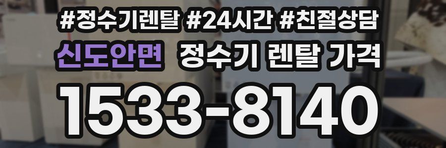 신도안면 정수기 렌탈 가격