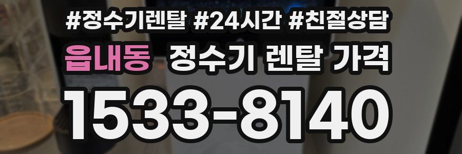 읍내동 정수기 렌탈 가격