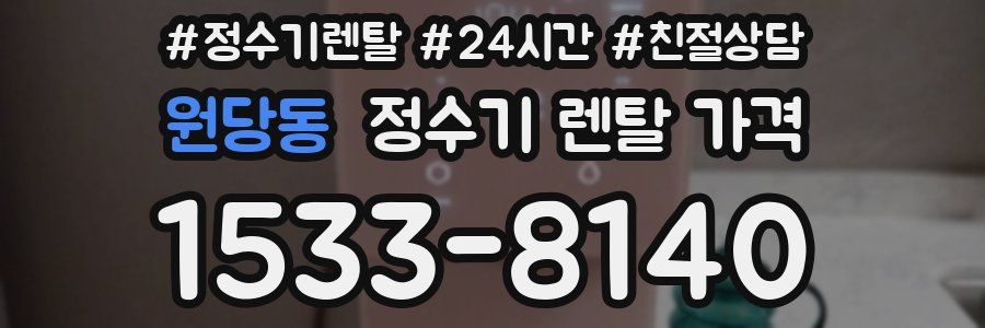 원당동 정수기 렌탈 가격