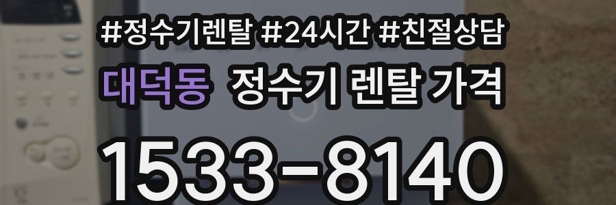 대덕동 정수기 렌탈 가격