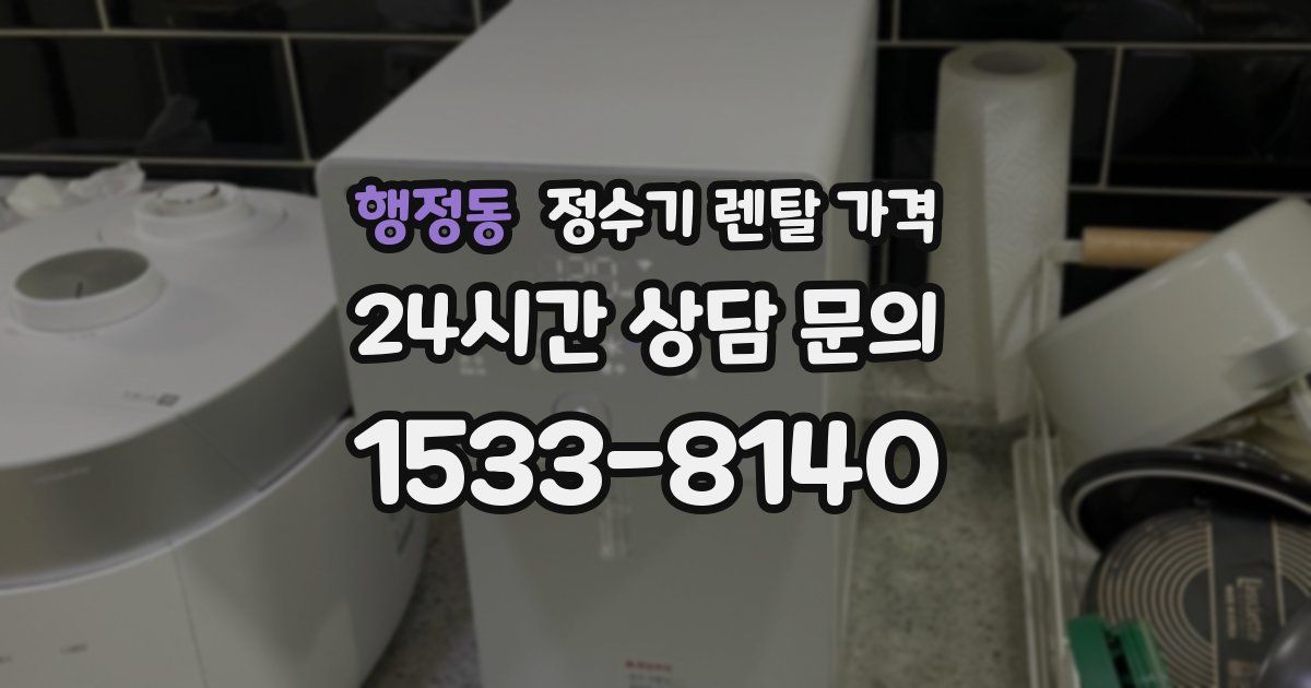 행정동 정수기 렌탈 가격