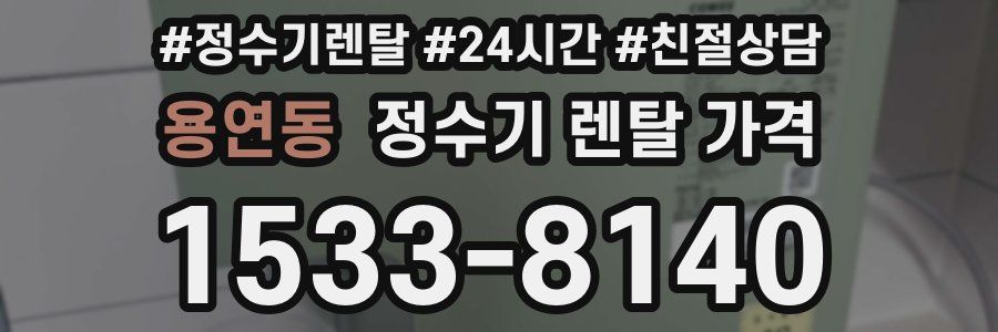 용연동 정수기 렌탈 가격