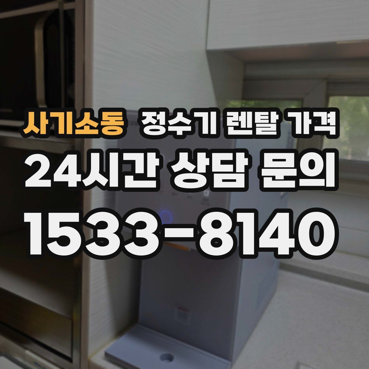사기소동 정수기 렌탈 가격 이벤트가 많을 때 비교하는 방법