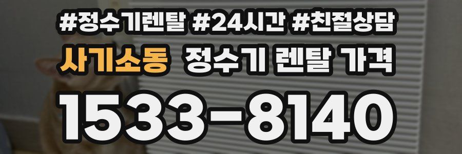 사기소동 정수기 렌탈 가격