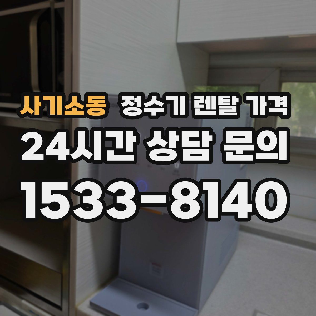 사기소동 정수기 렌탈 가격