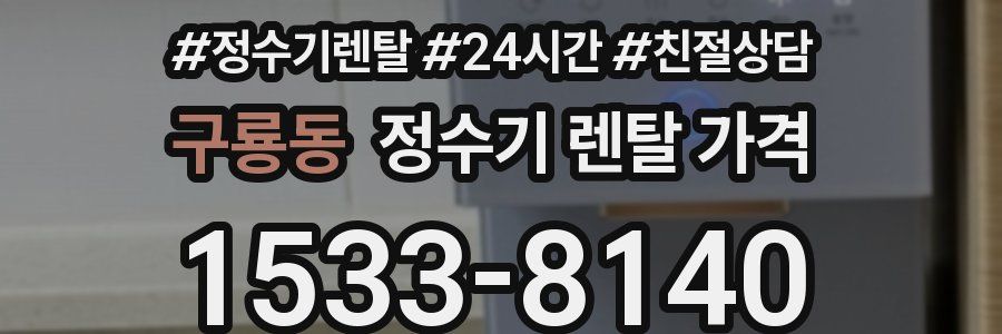 구룡동 정수기 렌탈 가격