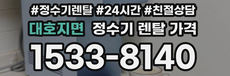 대호지면 정수기 렌탈 가격