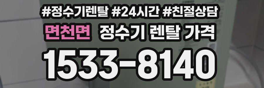 면천면 정수기 렌탈 가격