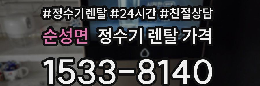순성면 정수기 렌탈 가격