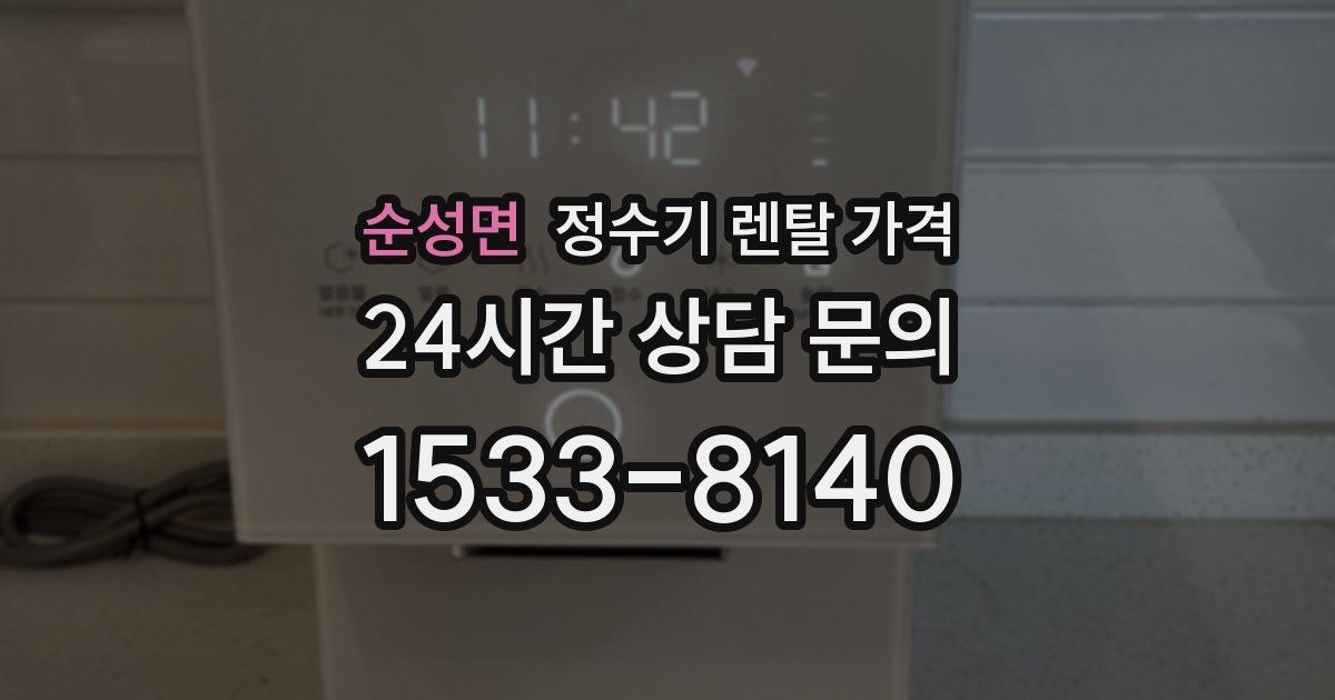 순성면 정수기 렌탈 가격