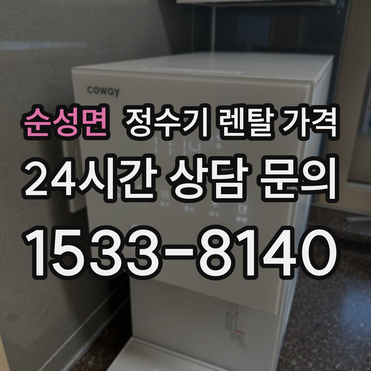 순성면 정수기 렌탈 가격