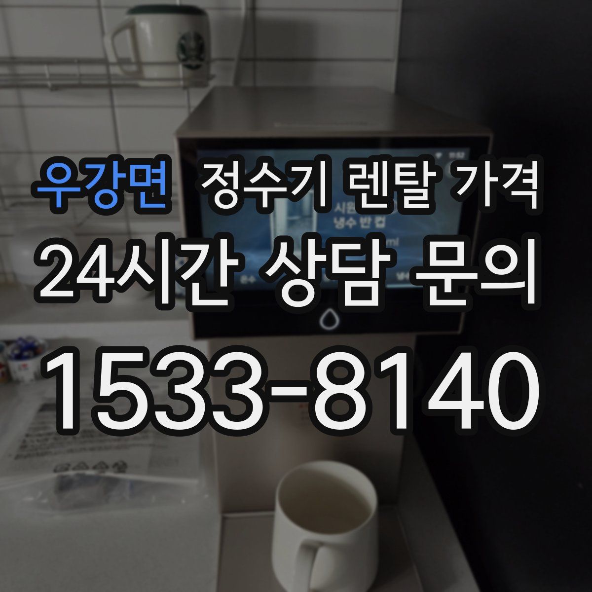 우강면 정수기 렌탈 가격