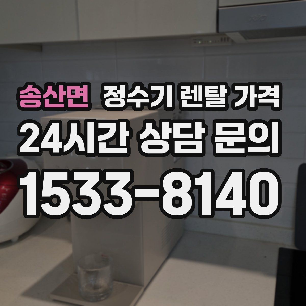 송산면 정수기 렌탈 가격 월 부담을 줄이면서 만족도 높이는 방법