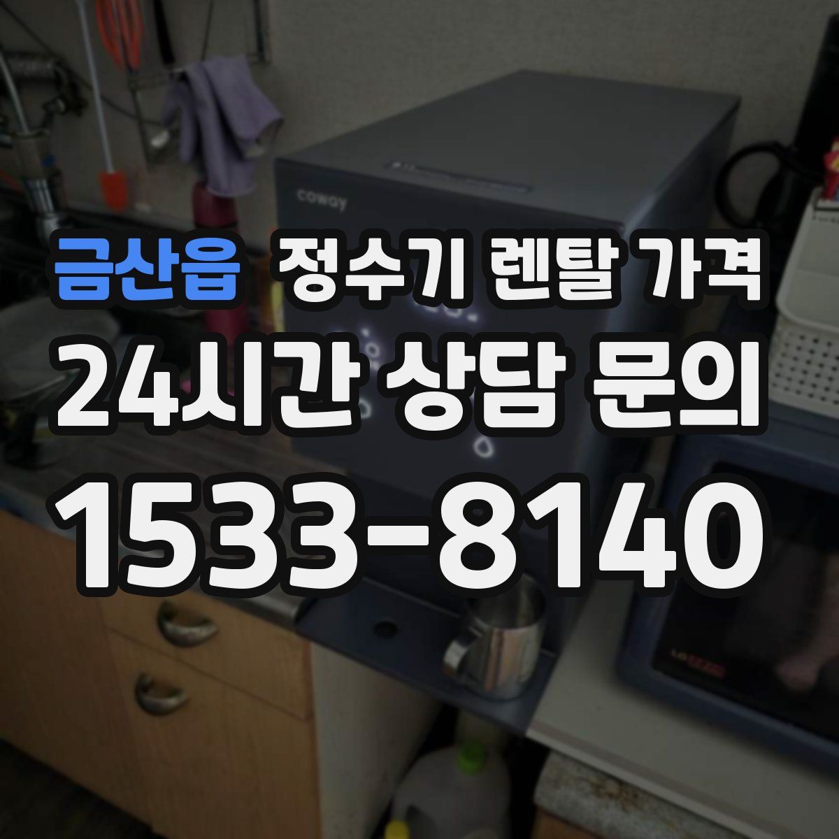 금산읍 정수기 렌탈 가격
