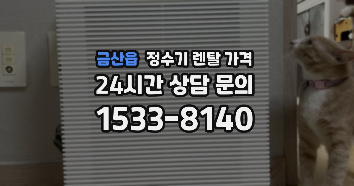 금산읍 정수기 렌탈 가격