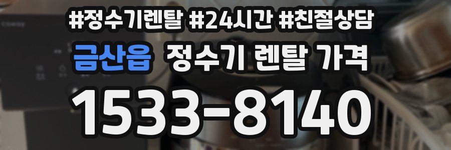 금산읍 정수기 렌탈 가격