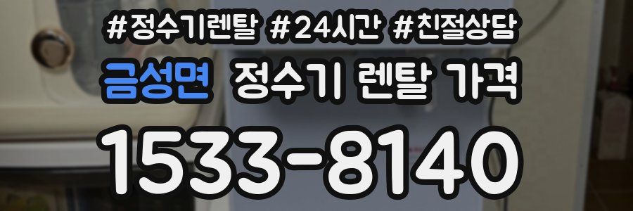 금성면 정수기 렌탈 가격