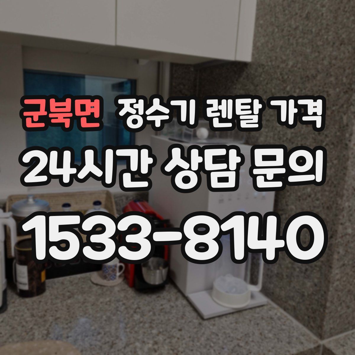 군북면 정수기 렌탈 가격