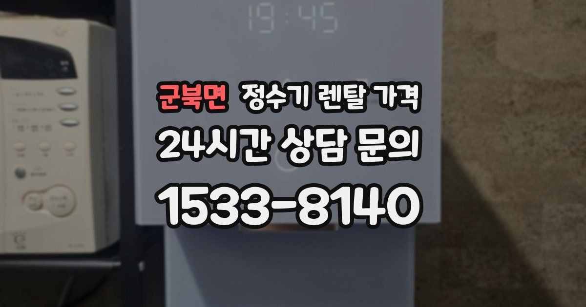군북면 정수기 렌탈 가격