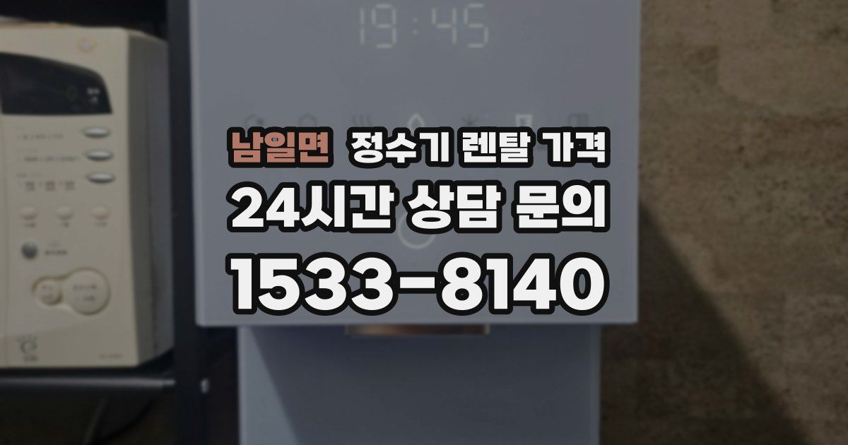 남일면 정수기 렌탈 가격