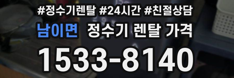 남이면 정수기 렌탈 가격