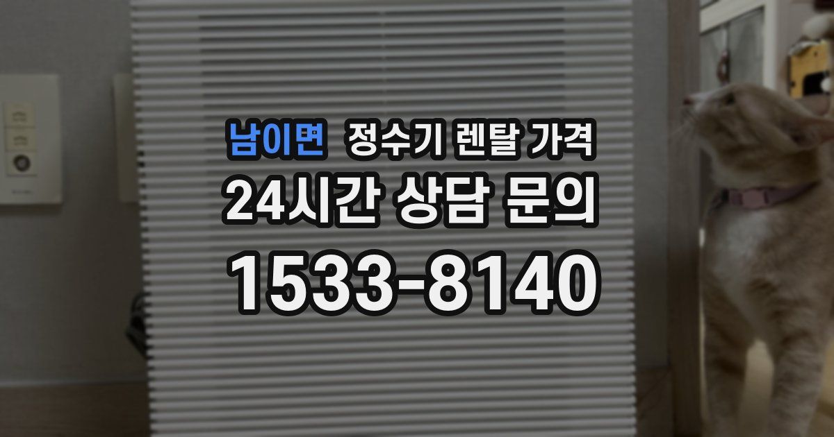 남이면 정수기 렌탈 가격