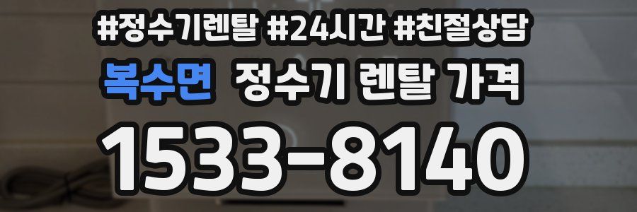 복수면 정수기 렌탈 가격