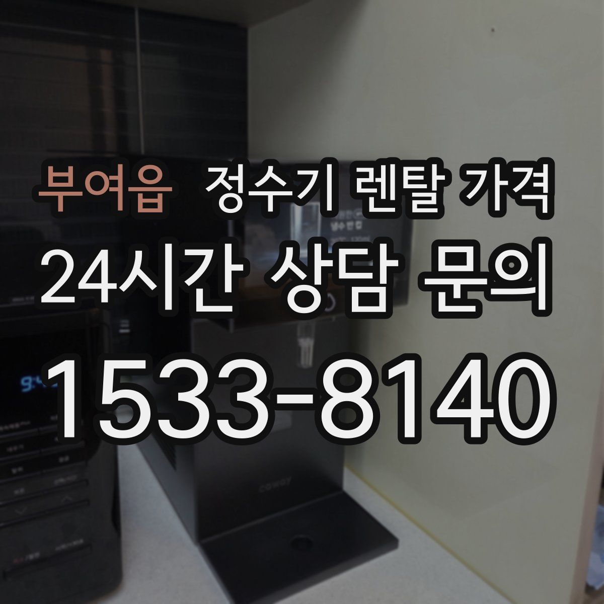 부여읍 정수기 렌탈 가격