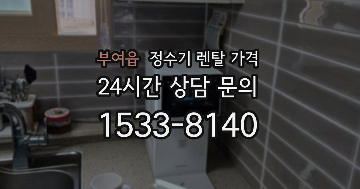 부여읍 정수기 렌탈 가격