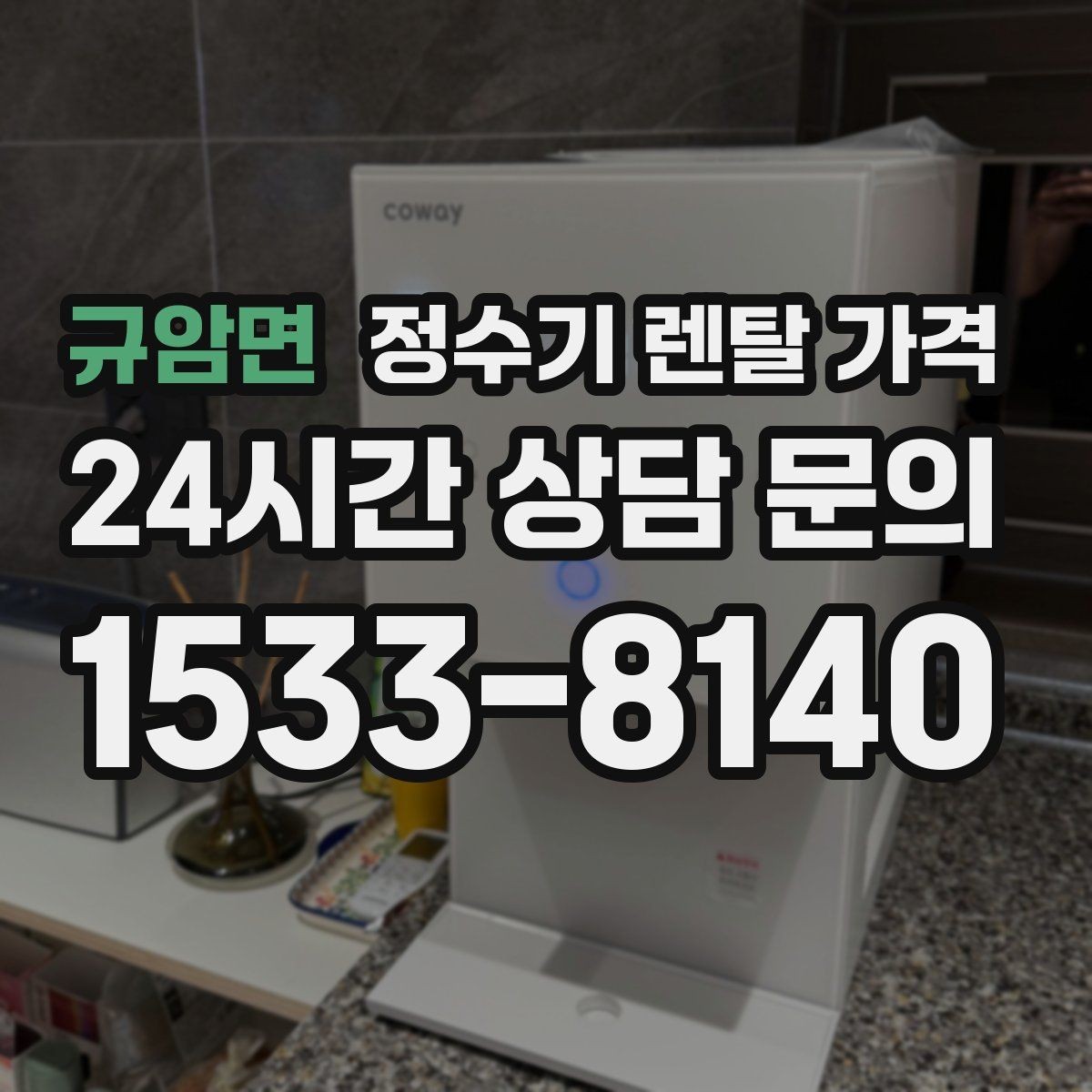 규암면 정수기 렌탈 가격 공간이 좁은 집은 어떤 모델이 유리할까