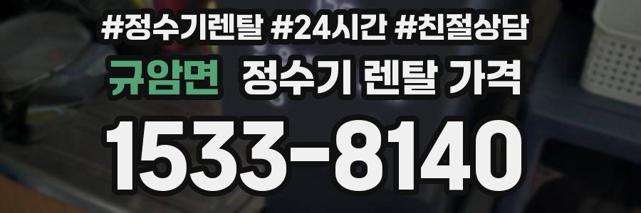 규암면 정수기 렌탈 가격