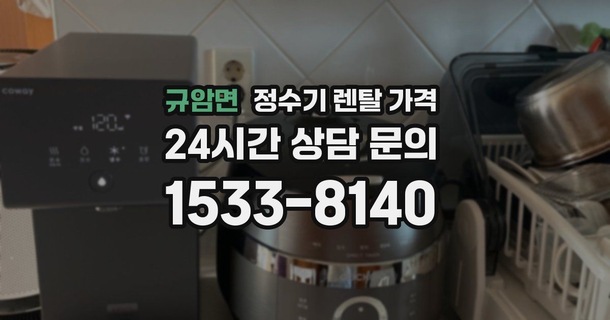 규암면 정수기 렌탈 가격