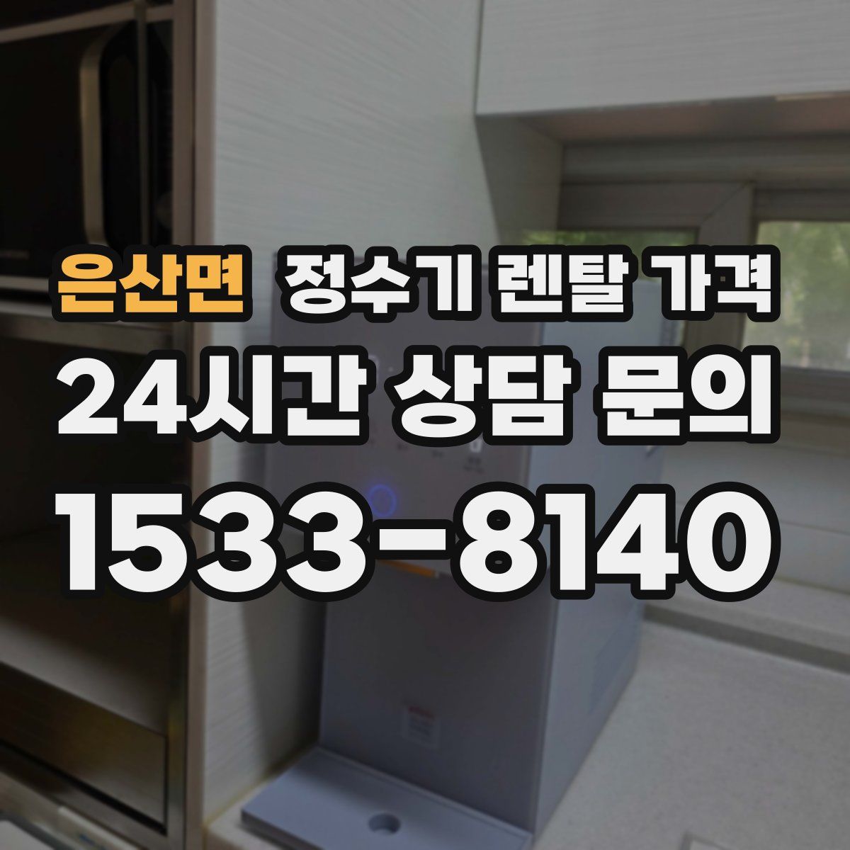 은산면 정수기 렌탈 가격