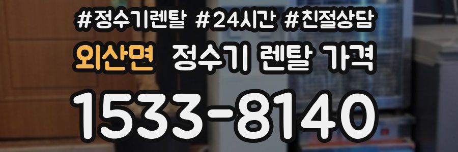 외산면 정수기 렌탈 가격