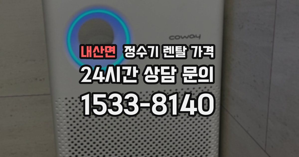 내산면 정수기 렌탈 가격