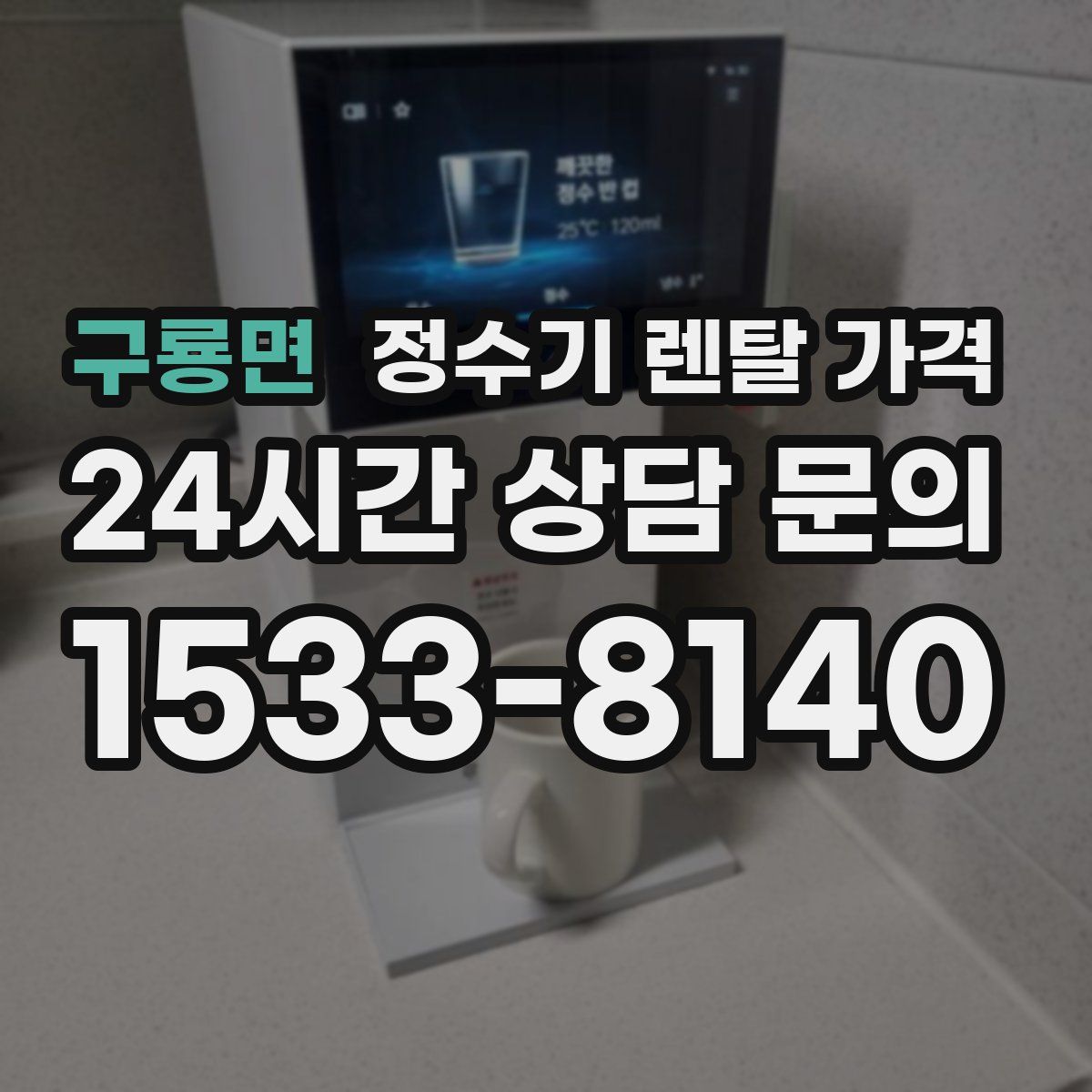 구룡면 정수기 렌탈 가격