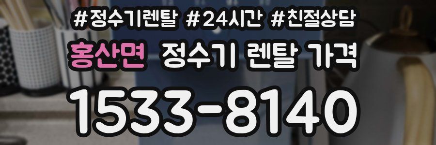 홍산면 정수기 렌탈 가격