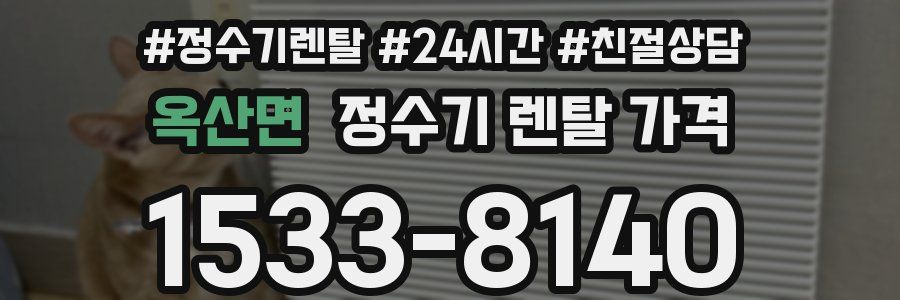 옥산면 정수기 렌탈 가격