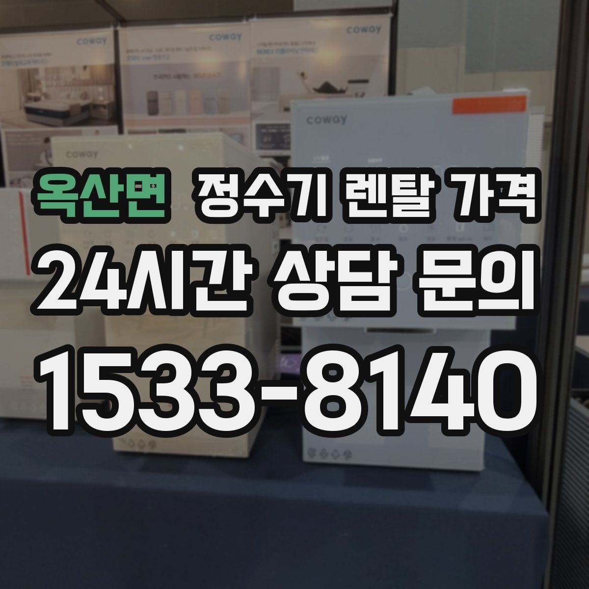 옥산면 정수기 렌탈 가격