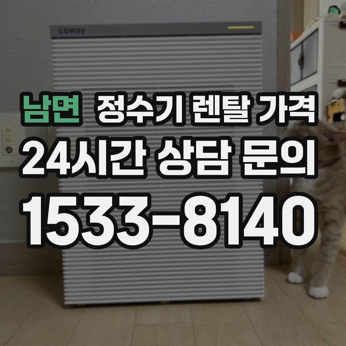 남면 정수기 렌탈 가격 실속형 제품 고르는 방법