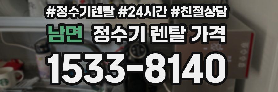 남면 정수기 렌탈 가격