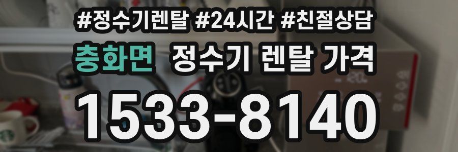 충화면 정수기 렌탈 가격