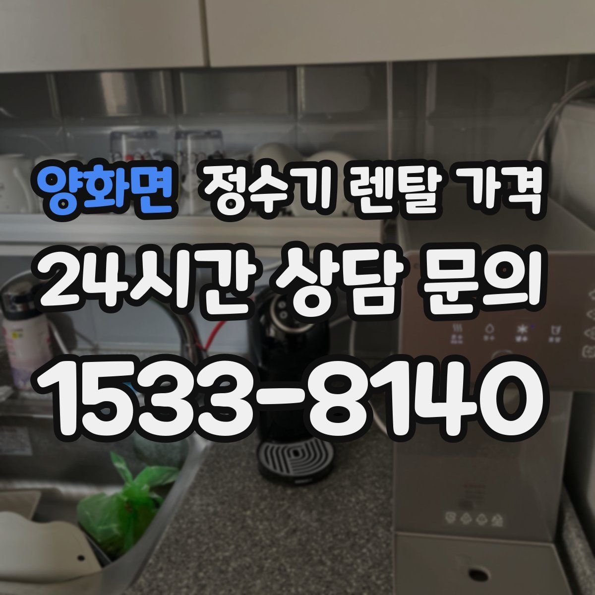 양화면 정수기 렌탈 가격