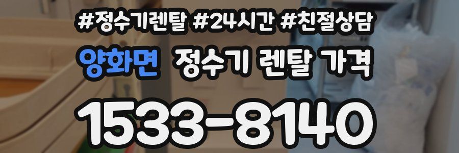 양화면 정수기 렌탈 가격