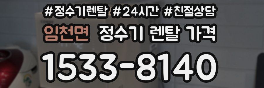 임천면 정수기 렌탈 가격