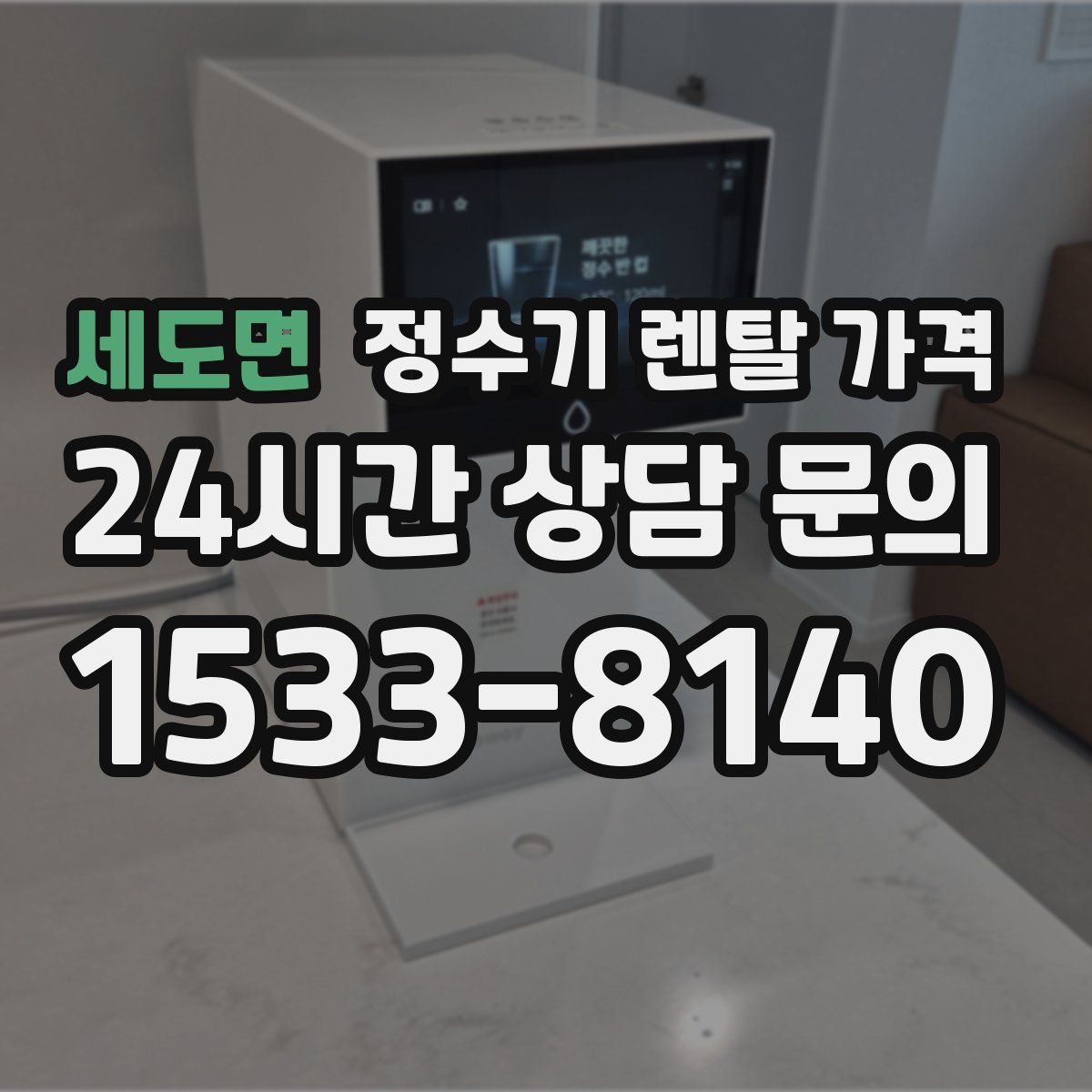 세도면 정수기 렌탈 가격