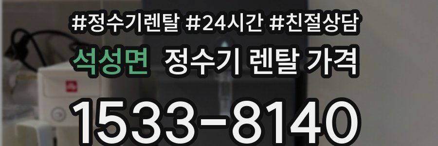 석성면 정수기 렌탈 가격